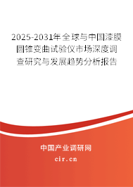 2025-2031年全球與中國漆膜圓錐變曲試驗儀市場深度調查研究與發展趨勢分析報告