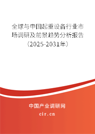 全球與中國起重設備行業市場調研及前景趨勢分析報告（2025-2031年）
