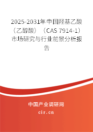 2025-2031年中國羥基乙酸（乙醇酸）（CAS 7914-1）市場研究與行業前景分析報告