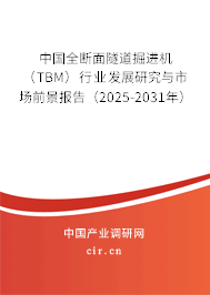 中國全斷面隧道掘進機（TBM）行業發展研究與市場前景報告（2025-2031年）