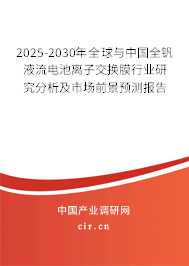 2025-2030年全球與中國全釩液流電池離子交換膜行業研究分析及市場前景預測報告