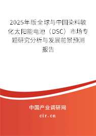 2025年版全球與中國染料敏化太陽能電池（DSC）市場專題研究分析與發展前景預測報告