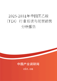 2025-2031年中國三乙胺（TEA）行業現狀與前景趨勢分析報告
