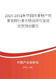 2025-2031年中國商業(yè)地產(chǎn)物業(yè)管理行業(yè)市場調(diào)研與發(fā)展前景預(yù)測報(bào)告
