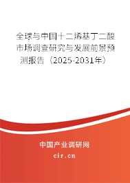 全球與中國十二烯基丁二酸市場調查研究與發展前景預測報告（2025-2031年）