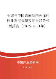全球與中國飾面型防火涂料行業發展調研及前景趨勢分析報告（2025-2031年）