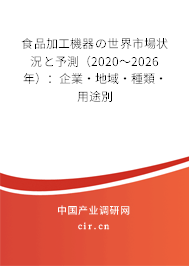 食品加工機器の世界市場狀況と予測（2020～2026年）：企業·地域·種類·用途別