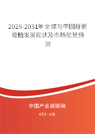 2025-2031年全球與中國舒更葡糖發展現狀及市場前景預測