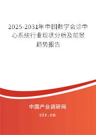 2025-2031年中國數字會診中心系統行業現狀分析及前景趨勢報告