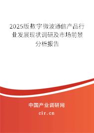 2025版數字微波通信產品行業發展現狀調研及市場前景分析報告