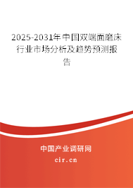 2025-2031年中國雙端面磨床行業市場分析及趨勢預測報告