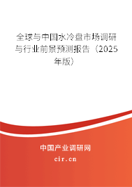 全球與中國水冷盤市場調研與行業前景預測報告（2025年版）