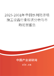 2025-2031年中國水利防滲墻施工設備行業現狀分析與市場前景報告