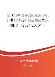 全球與中國臺式超速離心機行業現狀調研及前景趨勢預測報告（2024-2030年）