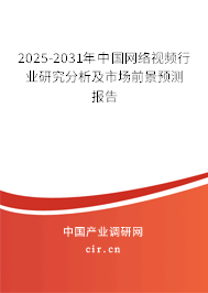 2025-2031年中國網絡視頻行業研究分析及市場前景預測報告