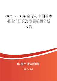 2025-2031年全球與中國(guó)橡木柜市場(chǎng)研究及發(fā)展前景分析報(bào)告
