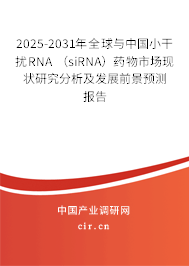 2025-2031年全球與中國小干擾RNA （siRNA）藥物市場現狀研究分析及發展前景預測報告