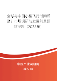 全球與中國小型飛行時間質譜計市場調研與發展前景預測報告（2025年）