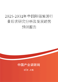 2025-2031年中國新疆旅游行業現狀研究分析及發展趨勢預測報告