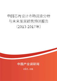 中國芯片設(shè)計市場調(diào)查分析與未來發(fā)展趨勢預(yù)測報告（2013-2017年）