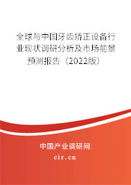 全球與中國牙齒矯正設備行業現狀調研分析及市場前景預測報告（2022版）