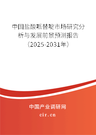 中國鹽酸哌替啶市場研究分析與發展前景預測報告（2025-2031年）