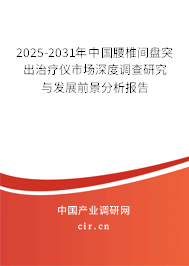 2025-2031年中國腰椎間盤突出治療儀市場深度調查研究與發展前景分析報告