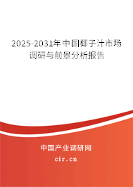 2025-2031年中國椰子汁市場調研與前景分析報告