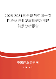 2025-2031年全球與中國一次性板材行業發展調研及市場前景分析報告