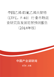 中國乙烯-四氟乙烯共聚物（ETFE，F(xiàn)-40）行業(yè)市場調查研究及發(fā)展前景預測報告（2014年版）