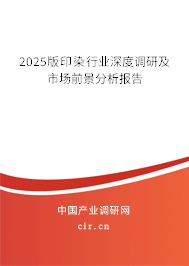 2025版印染行業深度調研及市場前景分析報告