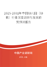 2025-2031年中國幼兒園（幼教）行業深度調研與發展趨勢預測報告