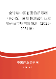 全球與中國有害物質限制（RoHS）合規(guī)性測試行業(yè)發(fā)展研及市場前景預測（2025-2031年）