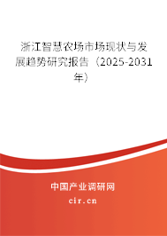 浙江智慧農場市場現狀與發展趨勢研究報告（2025-2031年）