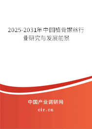 2025-2031年中國植骨螺絲行業研究與發展前景