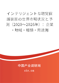 インテリジェントな聴覚保護(hù)裝置の世界市場(chǎng)狀況と予測(cè)（2020～2026年）：企業(yè)·地域·種類·用途別