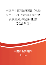 全球與中國智能遮陽（電動窗簾）行業現狀調查研究及發展趨勢分析預測報告（2025年版）