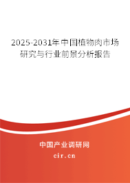 2025-2031年中國植物肉市場研究與行業前景分析報告