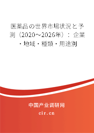 醫薬品の世界市場狀況と予測（2020～2026年）：企業·地域·種類·用途別