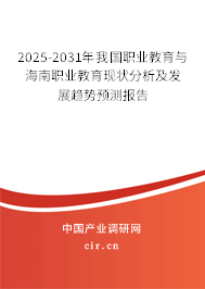 2025-2031年我國職業教育與海南職業教育現狀分析及發展趨勢預測報告