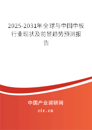 2025-2031年全球與中國中板行業現狀及前景趨勢預測報告