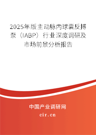 （最新）主動脈內球囊反搏泵（IABP）行業深度調研及市場前景分析報告