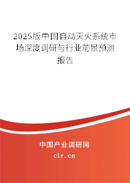 2025版中國自動滅火系統市場深度調研與行業前景預測報告