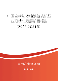 中國自動熱收縮膜包裝機行業現狀與發展前景報告（2025-2031年）