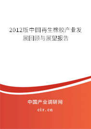 2012版中國再生橡膠產業發展回顧與展望報告