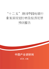“十二五”期間中國電鍍行業發展規劃分析及投資前景預測報告