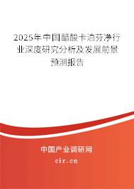 2025年中國醋酸卡泊芬凈行業深度研究分析及發展前景預測報告