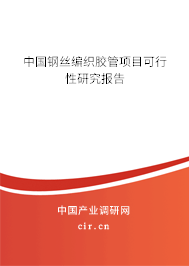 中國鋼絲編織膠管項目可行性研究報告