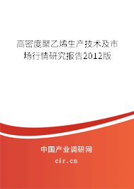 高密度聚乙烯生產(chǎn)技術(shù)及市場行情研究報告2012版