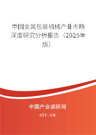 中國金屬包裝機械產業市場深度研究分析報告（2025年版）
